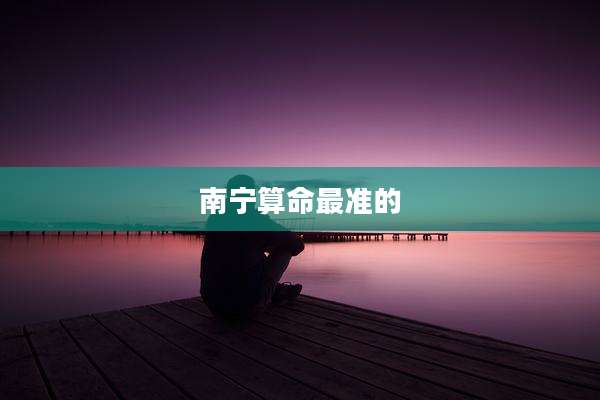 南宁算命最准的