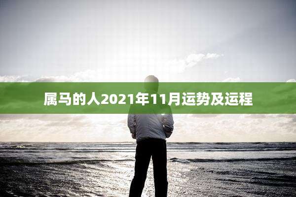 属马的人2021年11月运势及运程