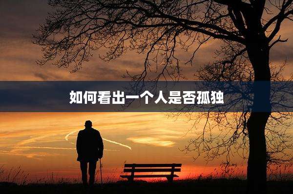 如何看出一个人是否孤独