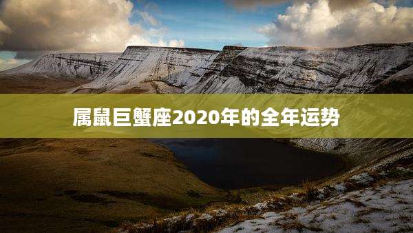 属鼠巨蟹座2020年的全年运势