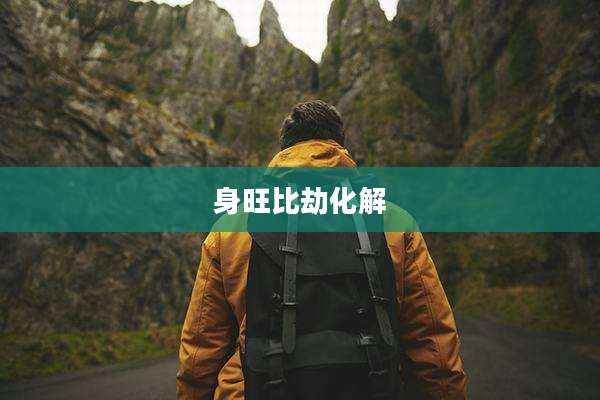 身旺比劫化解
