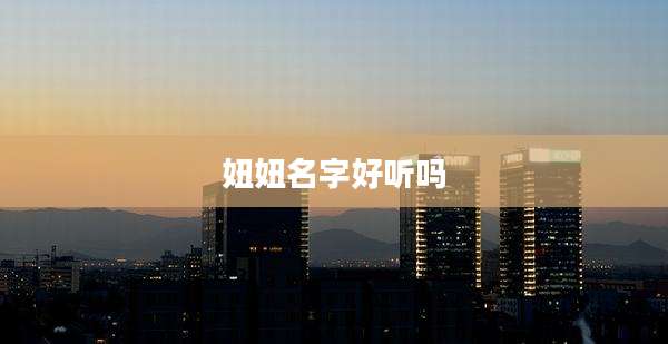 妞妞名字好听吗