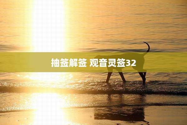 抽签解签 观音灵签32