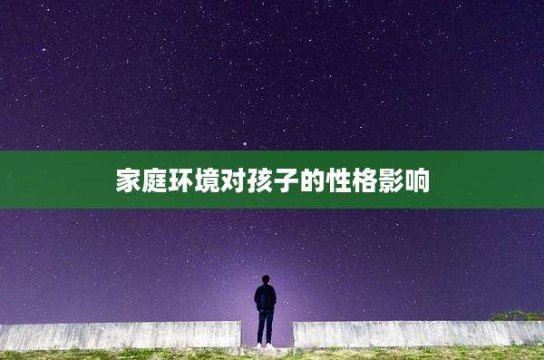 家庭环境对孩子的性格影响