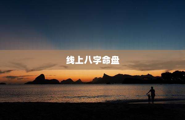 线上八字命盘