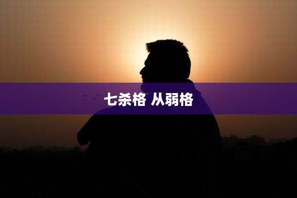 七杀格 从弱格
