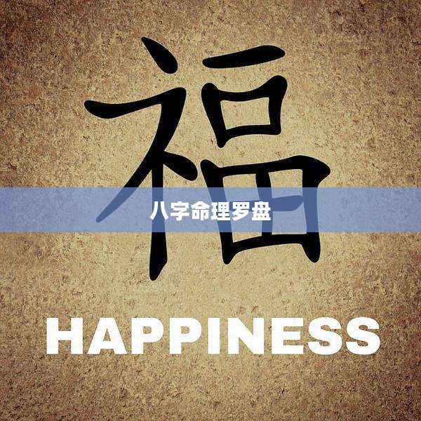 八字命理罗盘