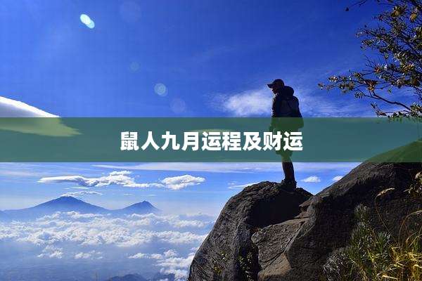 鼠人九月运程及财运