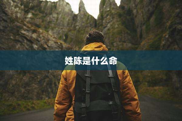 姓陈是什么命