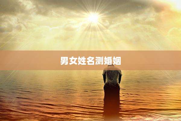 男女姓名测婚姻