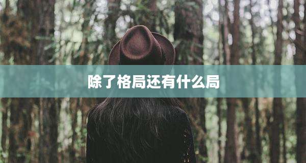 除了格局还有什么局