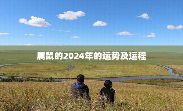 属鼠的2024年的运势及运程