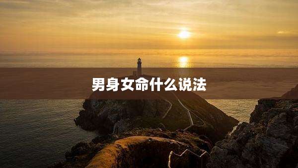 男身女命什么说法