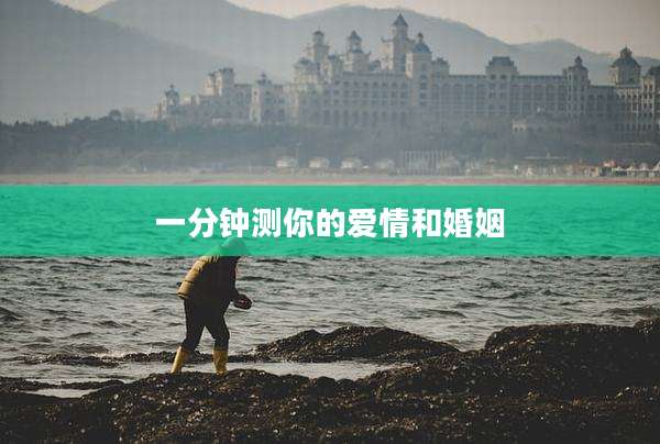 一分钟测你的爱情和婚姻