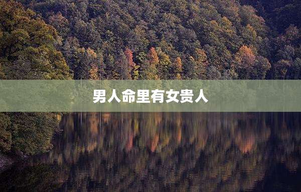 男人命里有女贵人
