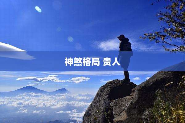 神煞格局 贵人