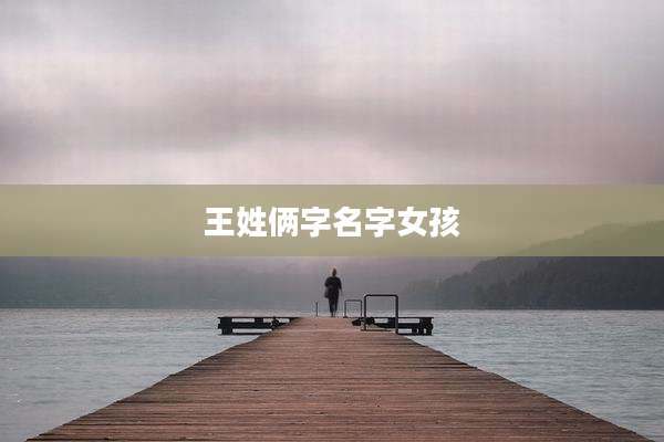 王姓俩字名字女孩