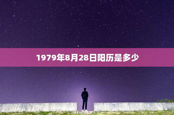 1979年8月28日阳历是多少