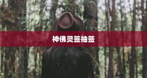 神佛灵签抽签