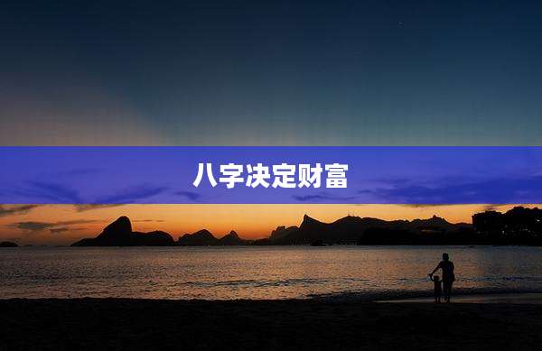 八字决定财富