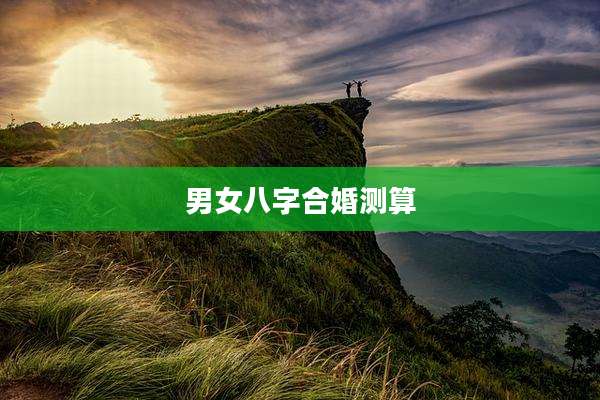 男女八字合婚测算