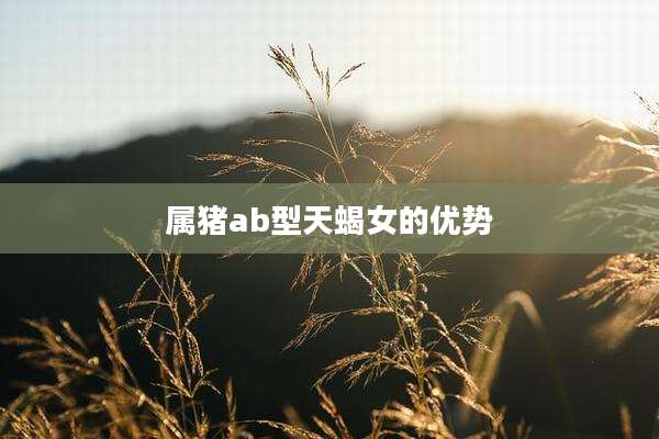 属猪ab型天蝎女的优势