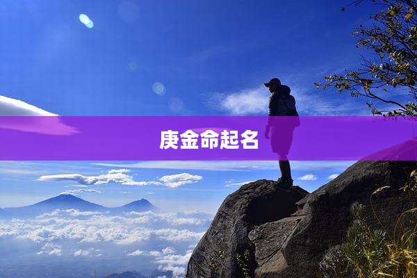 庚金命起名