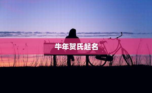 牛年贺氏起名
