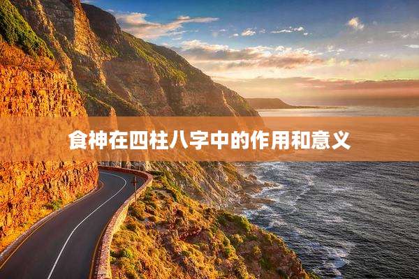 食神在四柱八字中的作用和意义