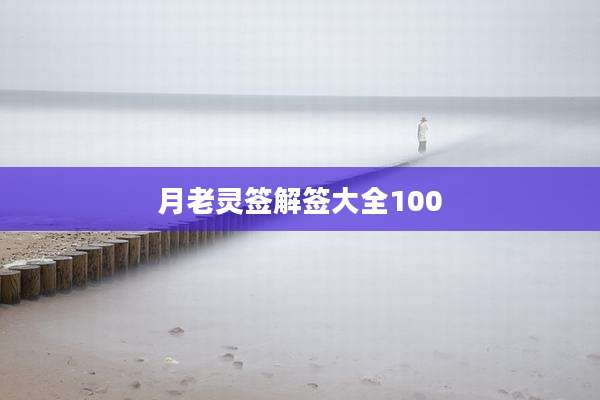 月老灵签解签大全100