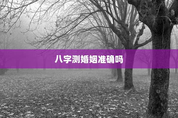 八字测婚姻准确吗