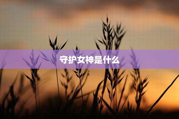 守护女神是什么