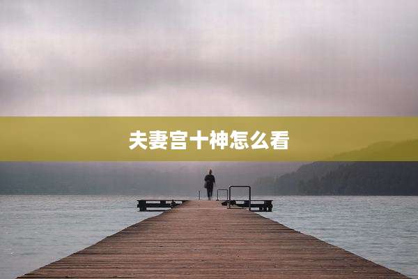 夫妻宫十神怎么看