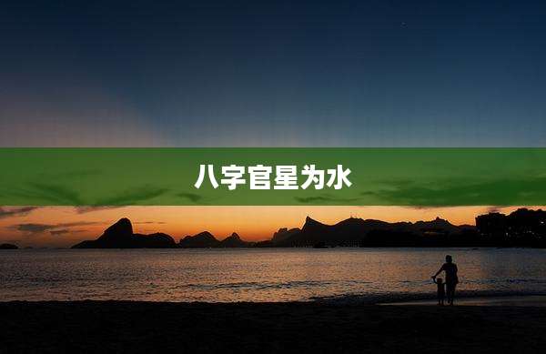 八字官星为水