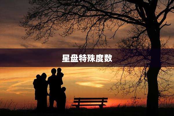 星盘特殊度数