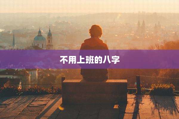 不用上班的八字