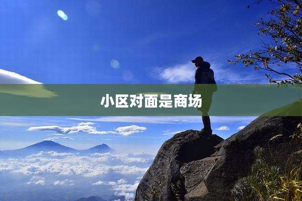 小区对面是商场