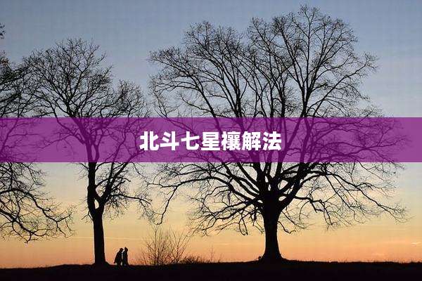 北斗七星禳解法