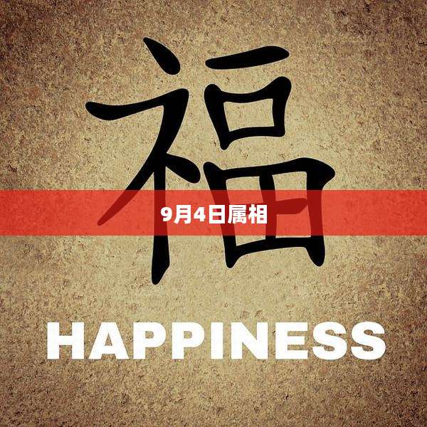9月4日属相