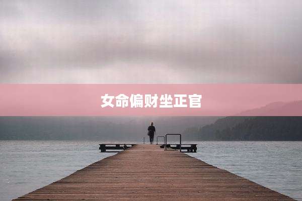 女命偏财坐正官