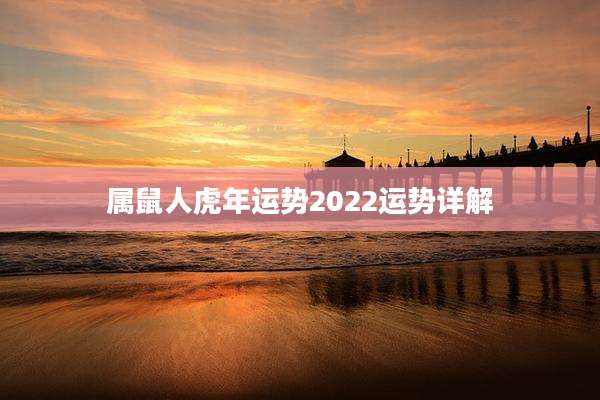 属鼠人虎年运势2022运势详解