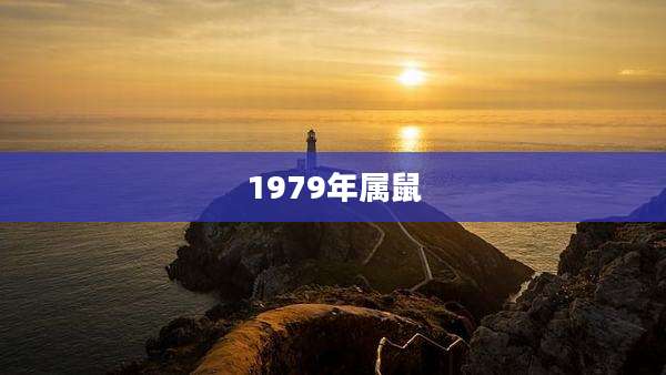 1979年属鼠