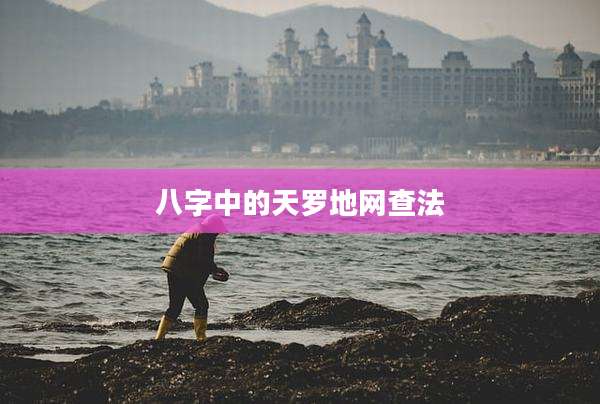 八字中的天罗地网查法