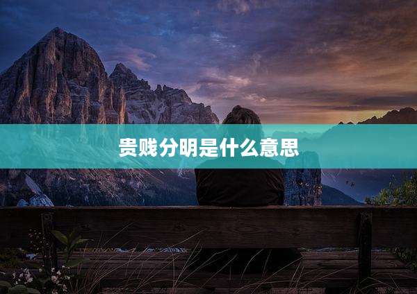 贵贱分明是什么意思