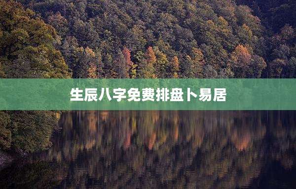 生辰八字免费排盘卜易居