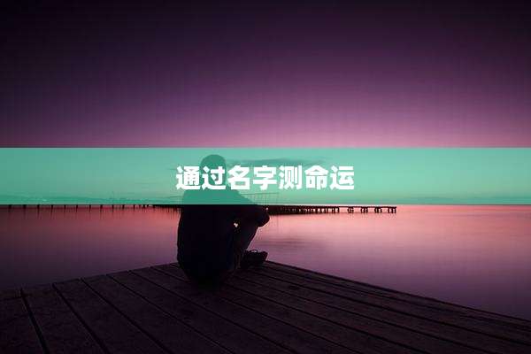 通过名字测命运