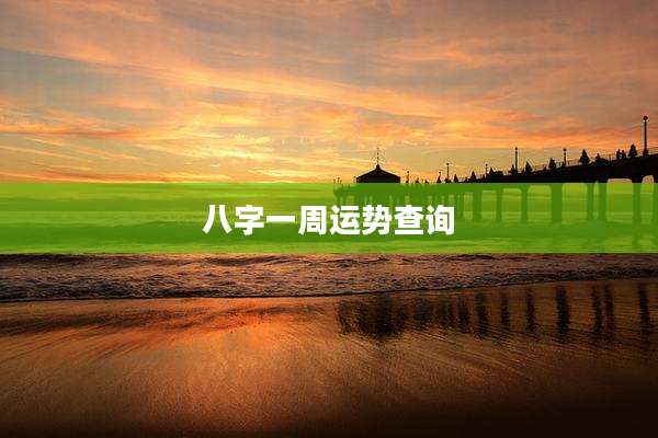 八字一周运势查询