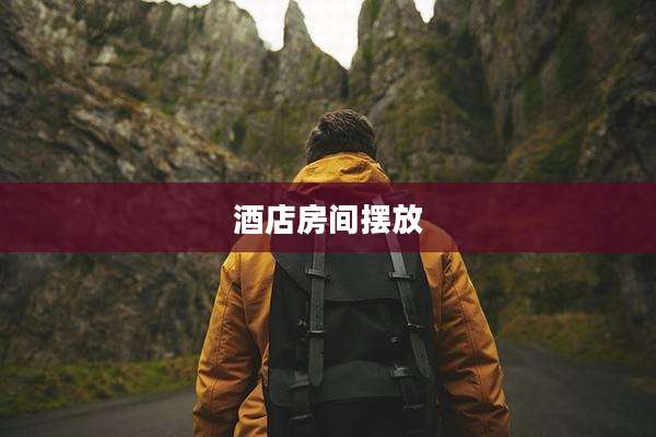 酒店房间摆放