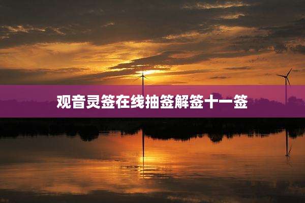 观音灵签在线抽签解签十一签