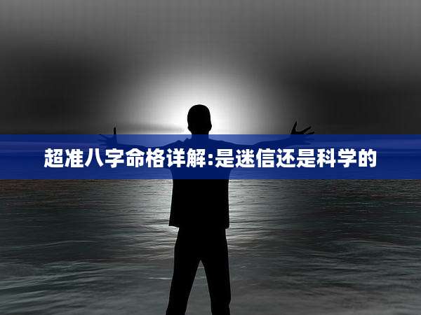 超准八字命格详解:是迷信还是科学的